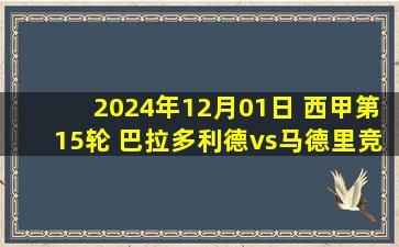 2024年12月01日 西甲第15轮 巴拉多利德vs马德里竞技 全场录像